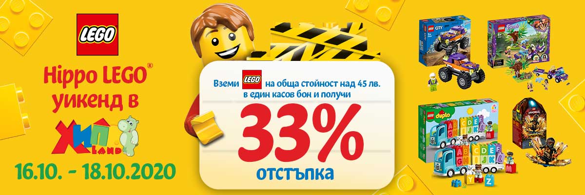 Hippo LEGO уикенд -33%