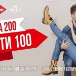 KENVELO, LEE COOPER, TIMEOUT- КУПИ ЗА 200 лв ПЛАТИ 100 лв