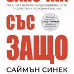 Книга Започни със Защо