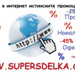 Какво е SUPERSDELKA