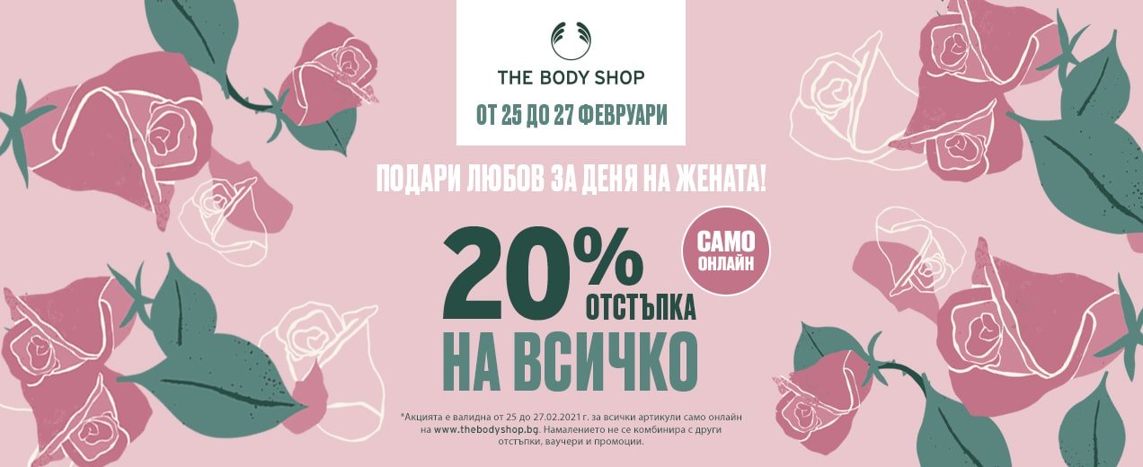 20% Отстъпка на всички  продукти от The Body Shop