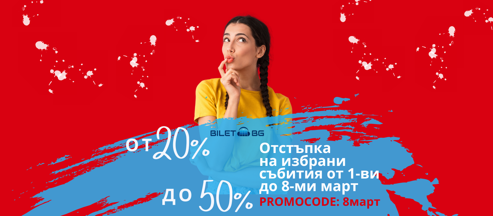 Промоция Билети БГ предлага в месеца на дамите от 20% до 50% отстъпка за избрани събития с промокод