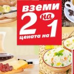 Вземи 2 на цената на 1 в Кауфланд