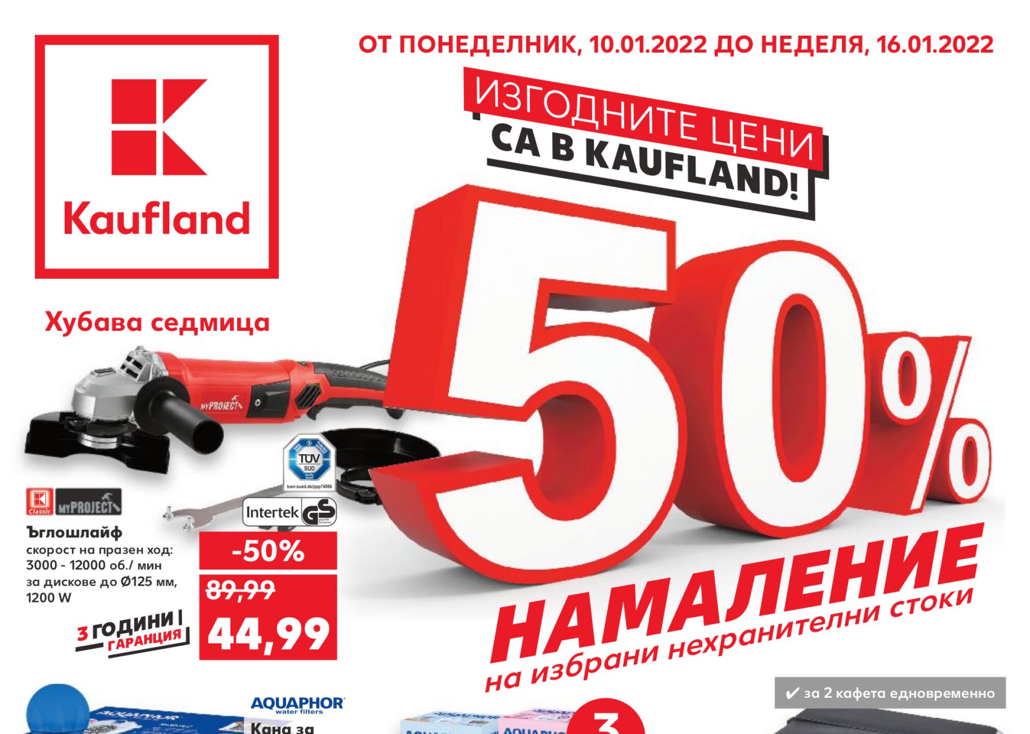 50% намаление на избрани нехранителни стоки Kaufland