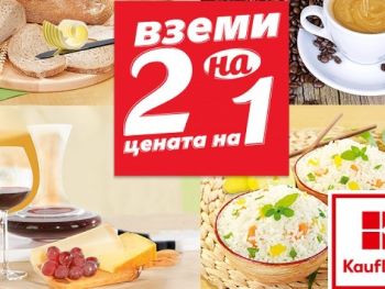 Вземи 2 на цената на 1 от Kaufland – 21.03.2022 – 27.03.2022