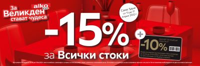 Aiko: -15 % За Всички стоки 13.04.2022 – 17.04.2022 г