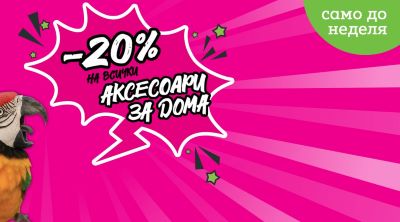 Moemax: -20% на всички аксесоари за дома