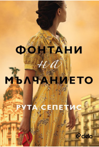 Книга „Фонтани на мълчанието“