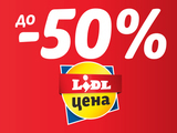 Lidl: Сваляме цените До -50% на 60 любими продукта