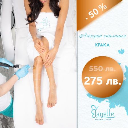 гр.София: Лазерна епилация на Цели крака Janette Aesthetic Center