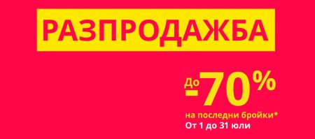 Ikea: Разпродажба до -70 % на последни бройки