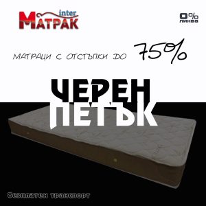 Черен Петък в Интерматрак