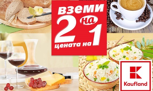 Kaufland: ВЗЕМИ 2 НА ЦЕНАТА НА 1