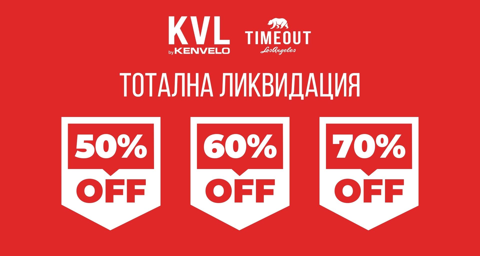 Kenvelo: Тотална ликвидация