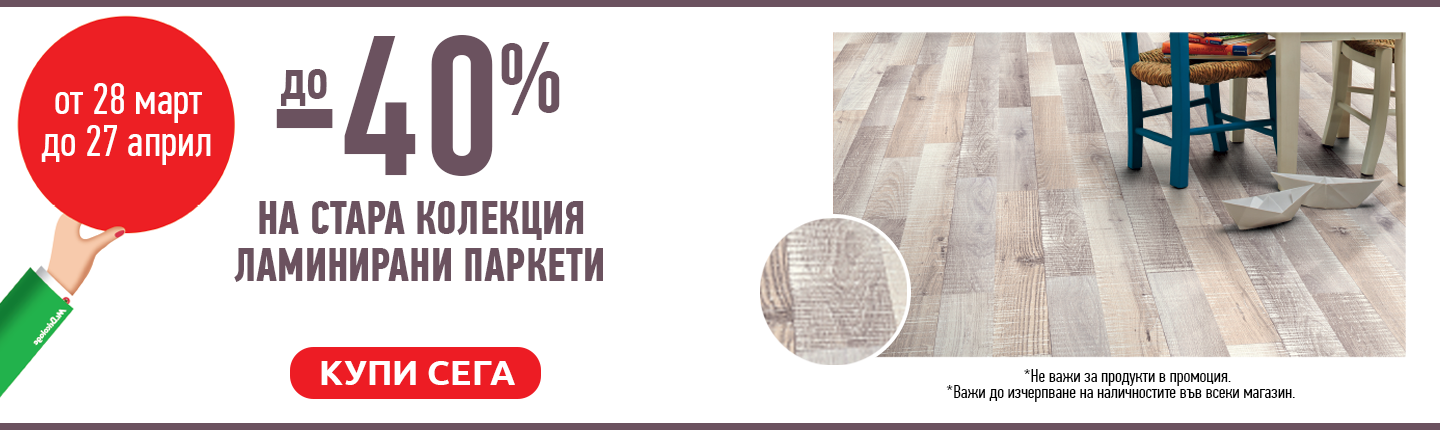 Mr bricolag: до -40% намаление на стара колекция ламинирани паркети