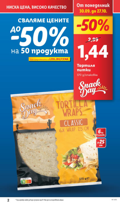 Седмична Брошура Lidl