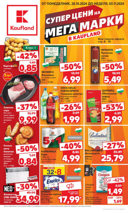 Седмична Брошура Kaufland: 28.10.2024 – 03.11.2024 г