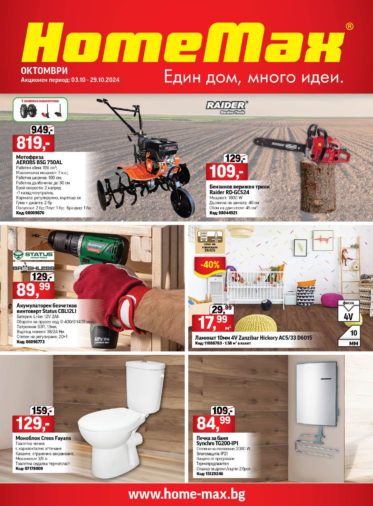 Брошура Home Max: 02.10.2024 – 29.10.2024 г