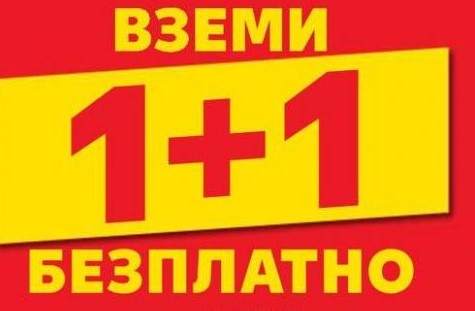 Kaufland: ВЗЕМИ 1+1 БЕЗПЛАТНО