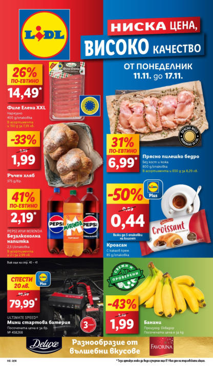 Седмична Брошура Lidl: 11.11.2024 – 17.11.2024 г