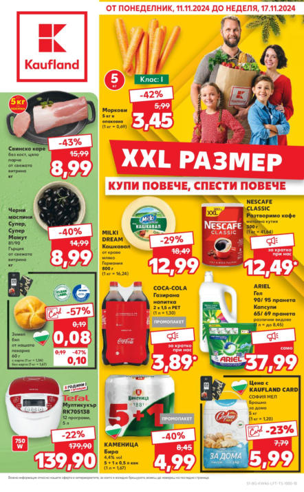 Седмична Брошура Kaufland: 11.11.2024 – 17.11.2024 г