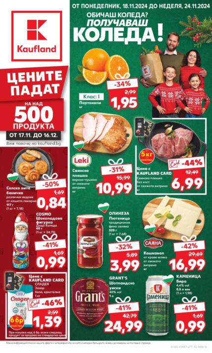 Седмична Брошура Kaufland: 18.11.2024 – 24.11.2024 г