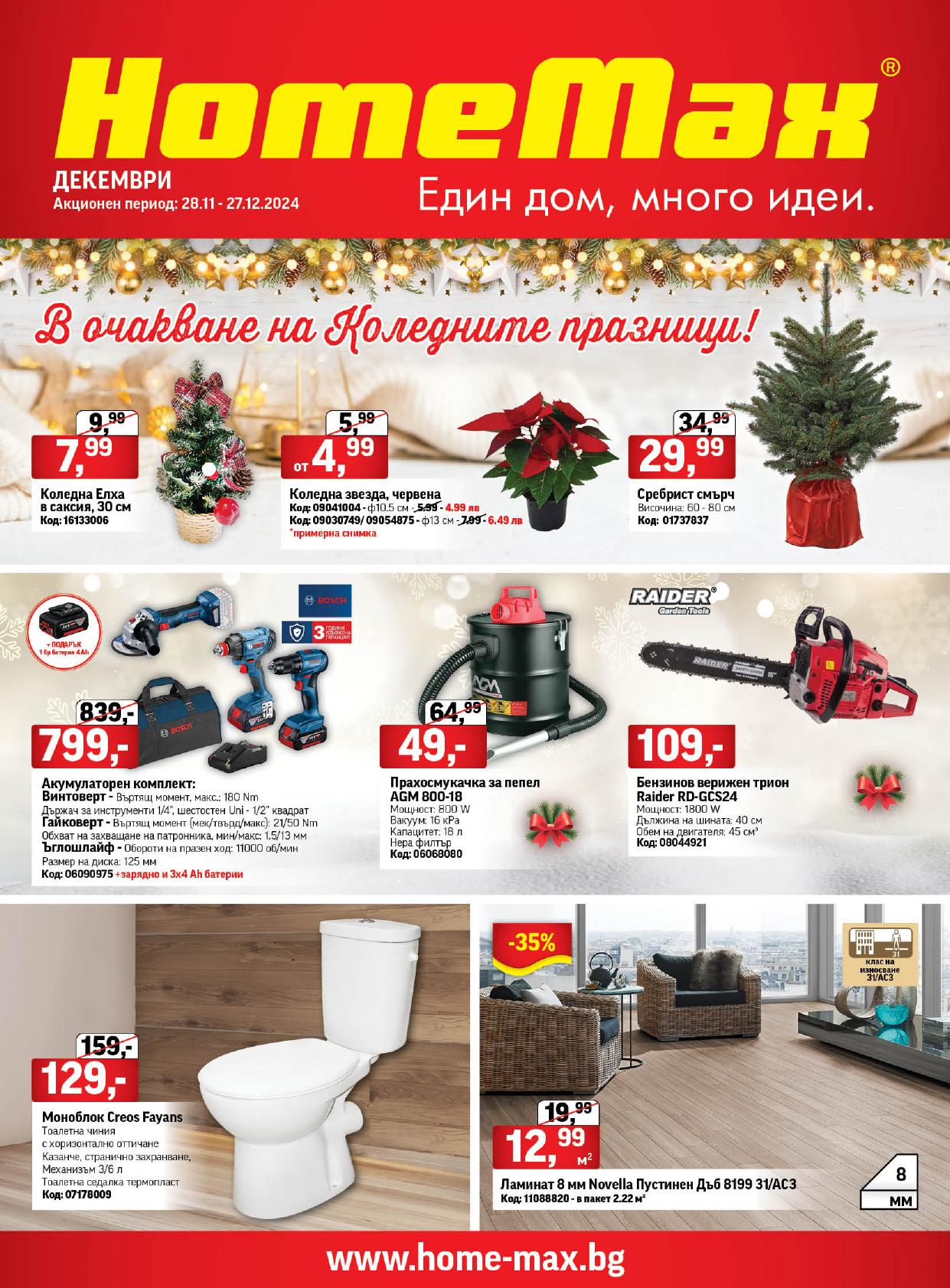 Брошура Home Max: 28.11.2024 – 27.12.2024 г