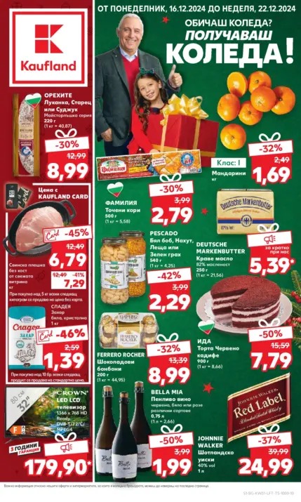 Седмична Брошура Kaufland: 16.12.2024 – 22.12.2024 г