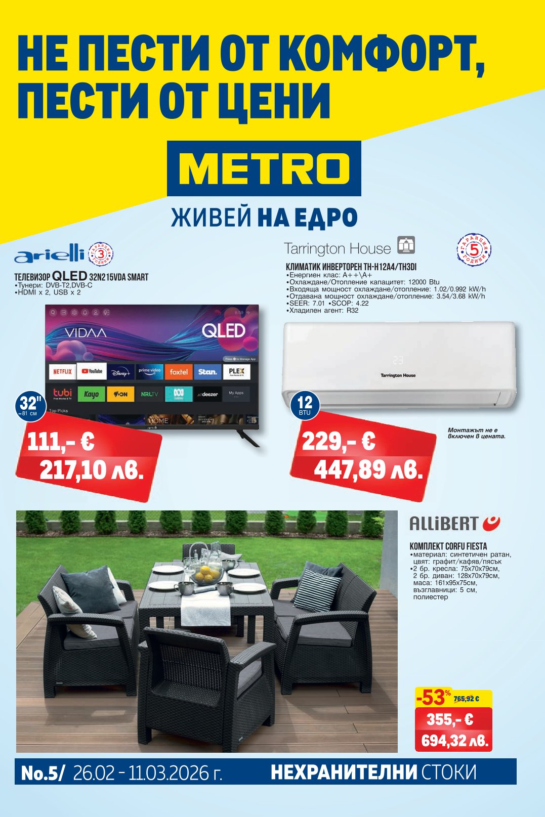 Брошура Метро: Нехранителни стоки 26.02.2026 – 11.03.2026 г