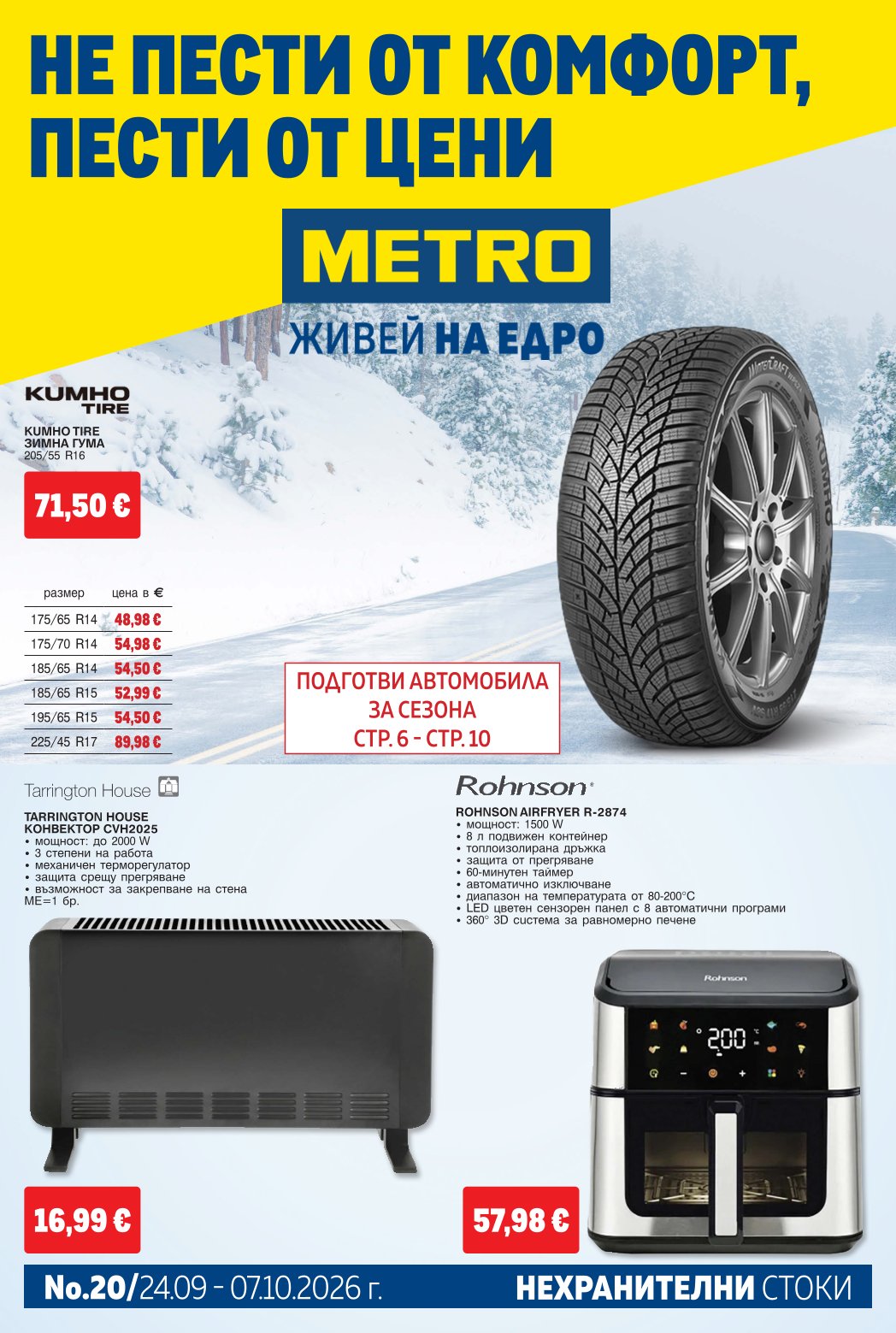 Брошура Метро: Нехранителни стоки 24.09.2026 – 07.10.2026 г