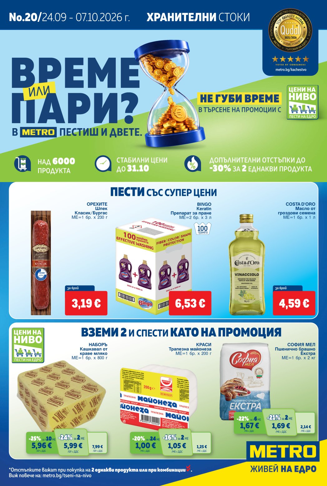 Брошура Метро: Хранителни стоки 24.09.2026 – 07.10.2026 г