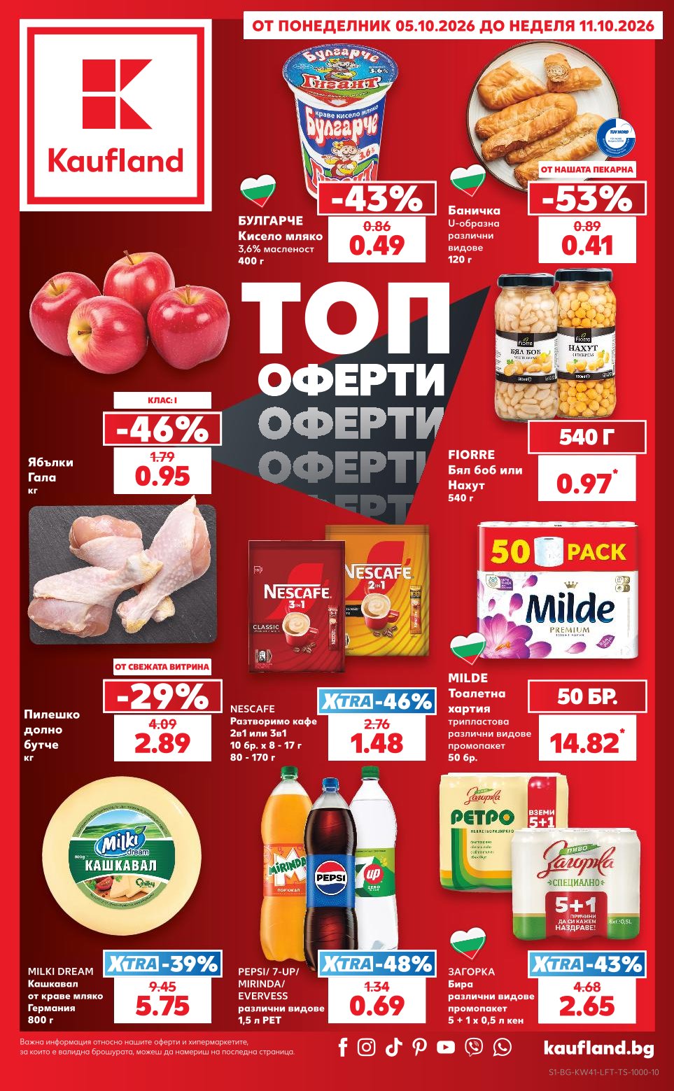 Седмична Брошура Kaufland: 05.10.2026 – 11.10.2026