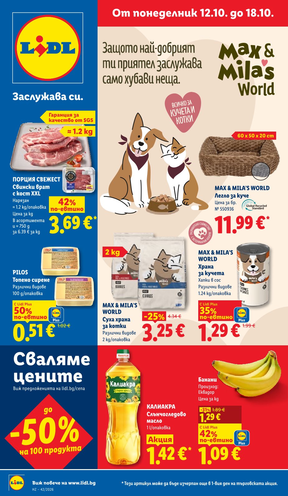 Седмична Брошура Lidl: 12.10.2026 – 18.10.2026 г