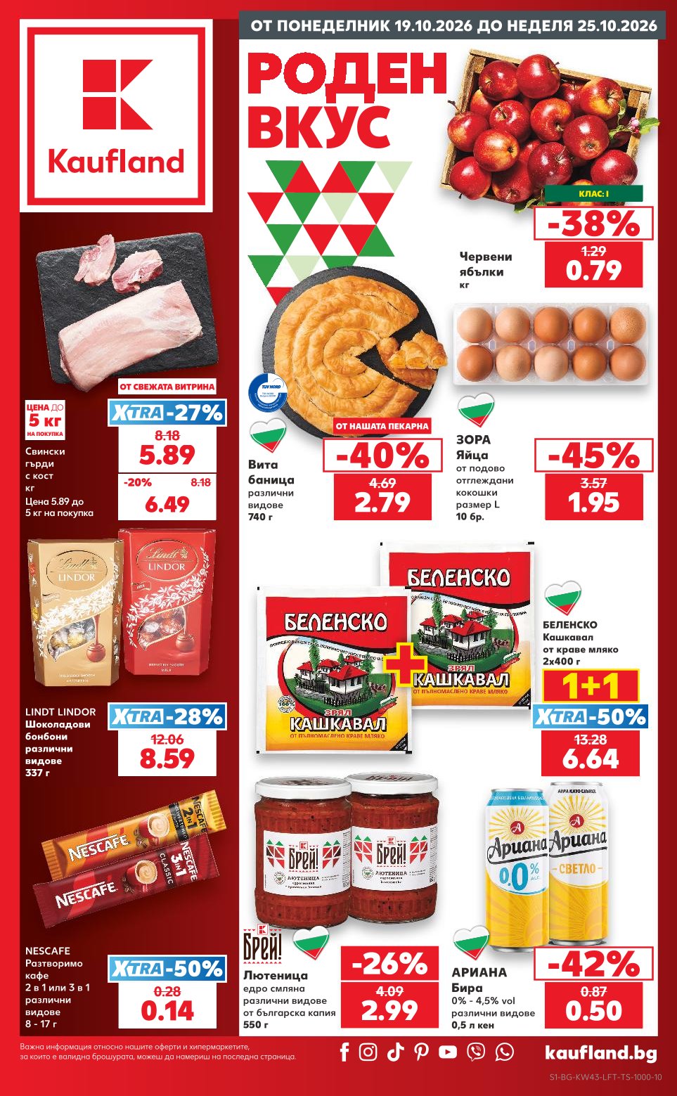 Седмична Брошура Kaufland: 19.10.2026 – 25.10.2026
