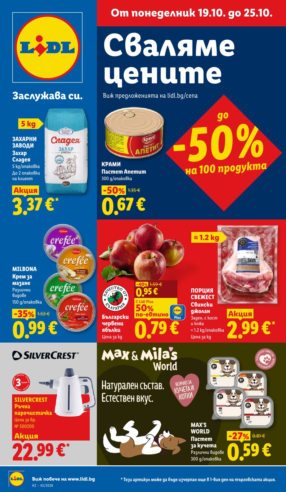 Седмична Брошура Lidl: 19.10.2026 – 25.10.2026 г