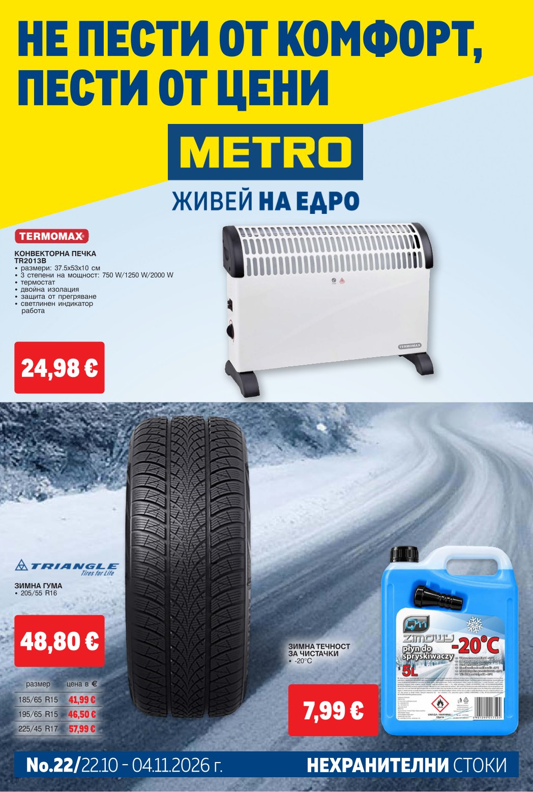 Брошура Метро: Нехранителни стоки 22.10.2026 – 04.11.2026 г