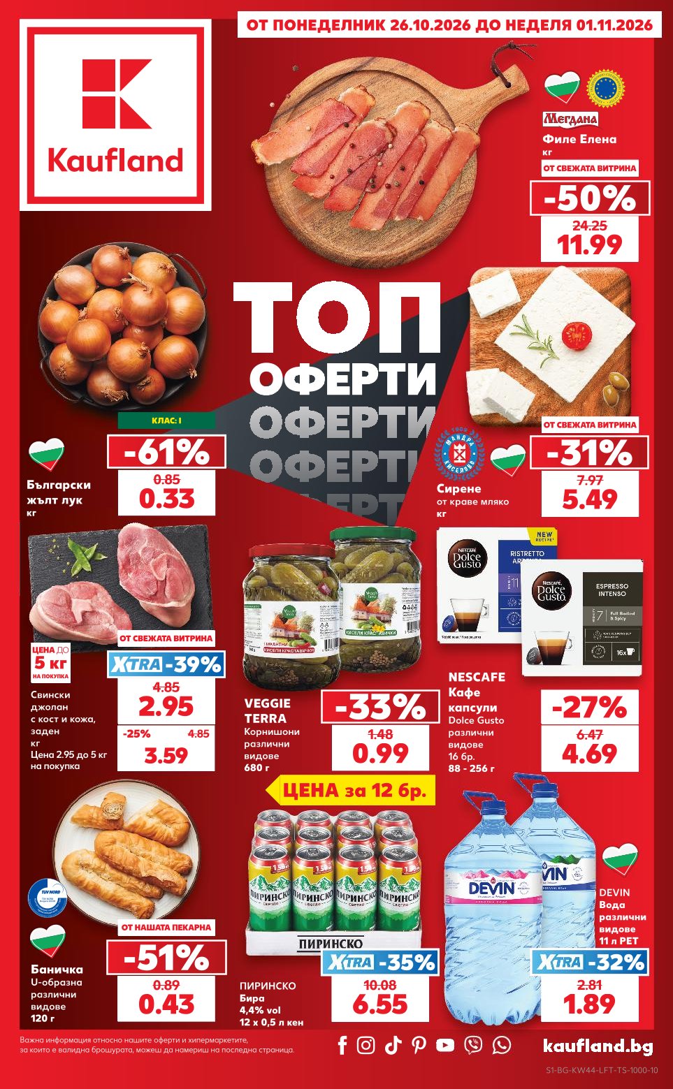Седмична Брошура Kaufland: 26.10.2026 – 01.11.2026