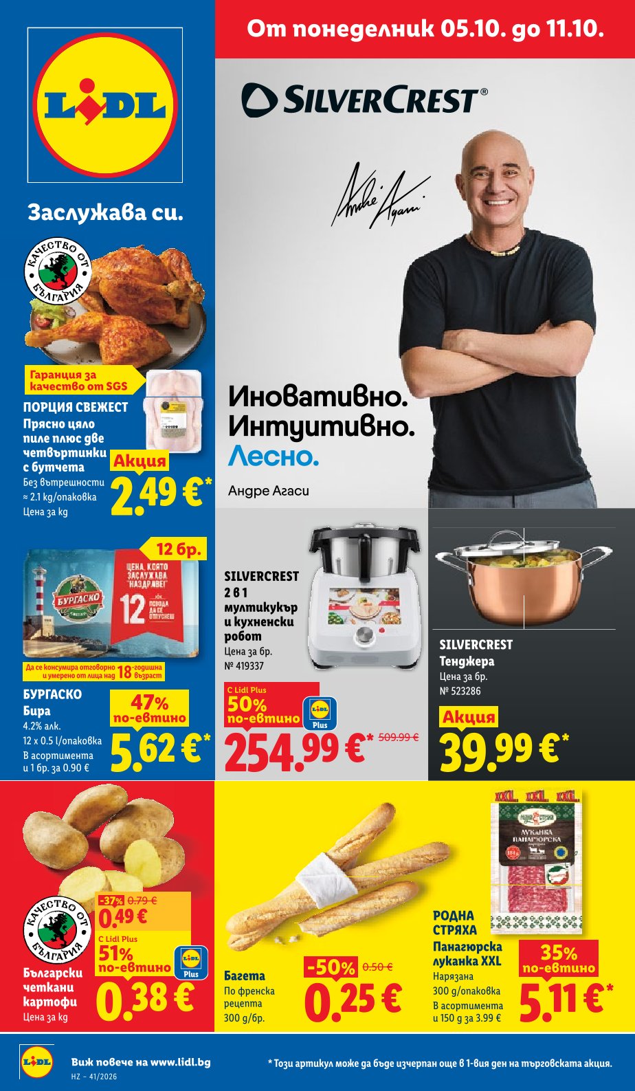 Седмична Брошура Lidl: 05.10.2026 – 11.10.2026 г