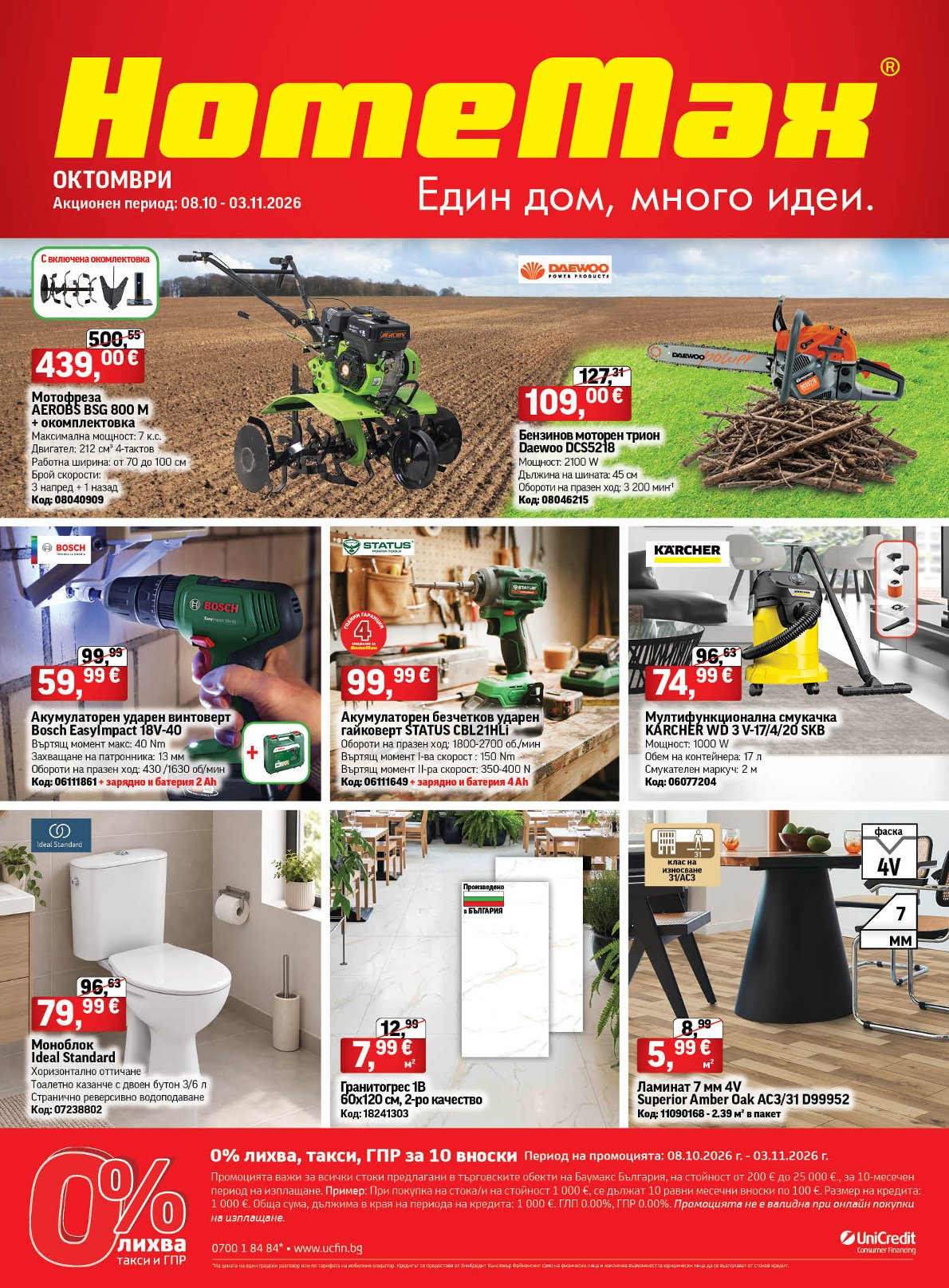 Брошура Home Max: 07.10.2026 – 03.11.2026 г