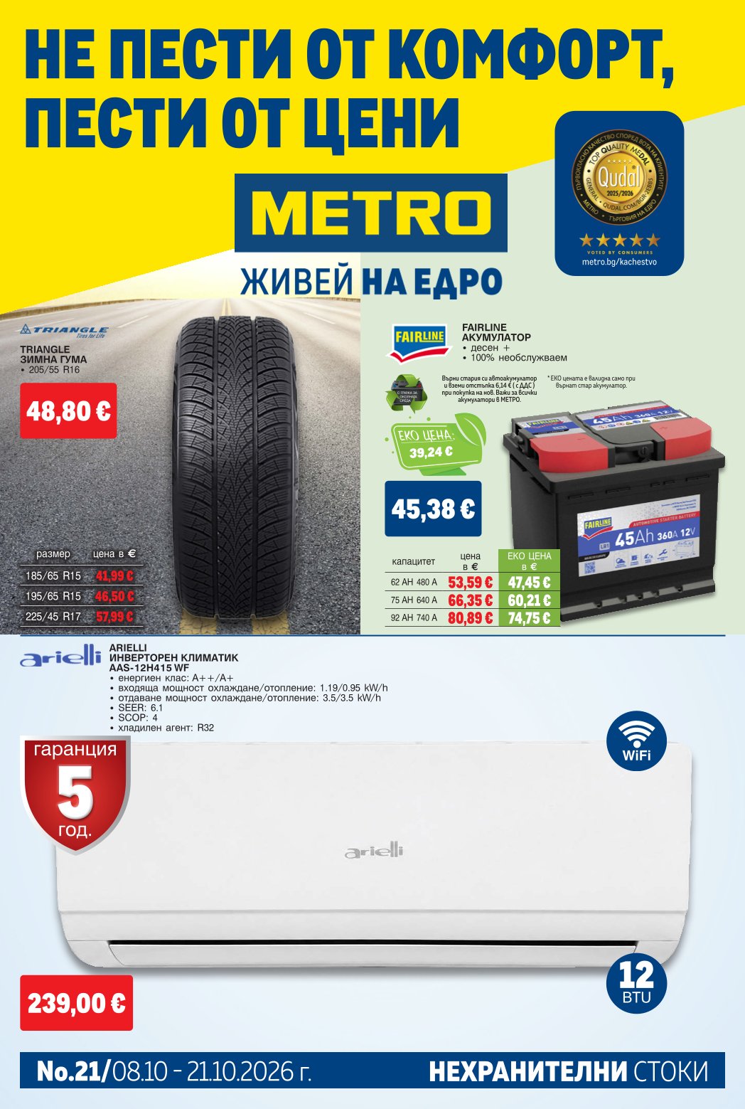 Брошура Метро: Нехранителни стоки 08.10.2026 – 21.10.2026 г