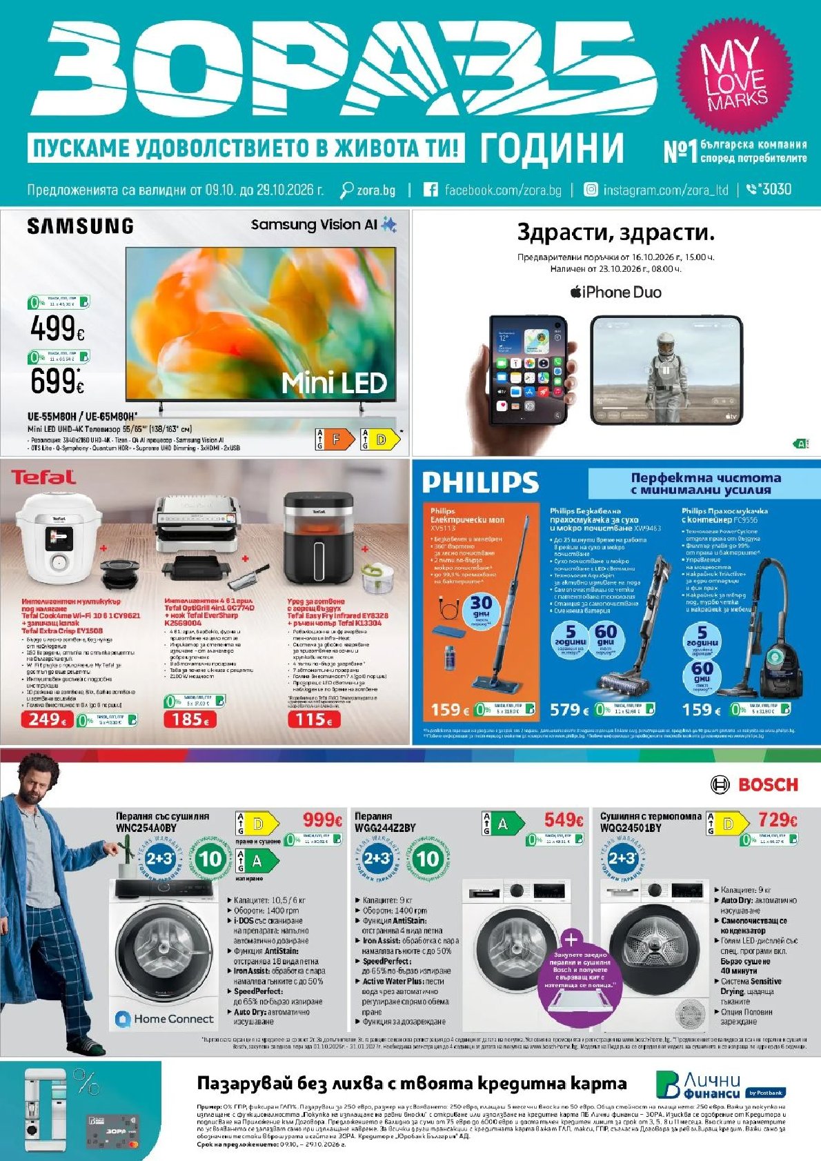 Брошура Зора: 09.10.2026 – 29.10.2026 г