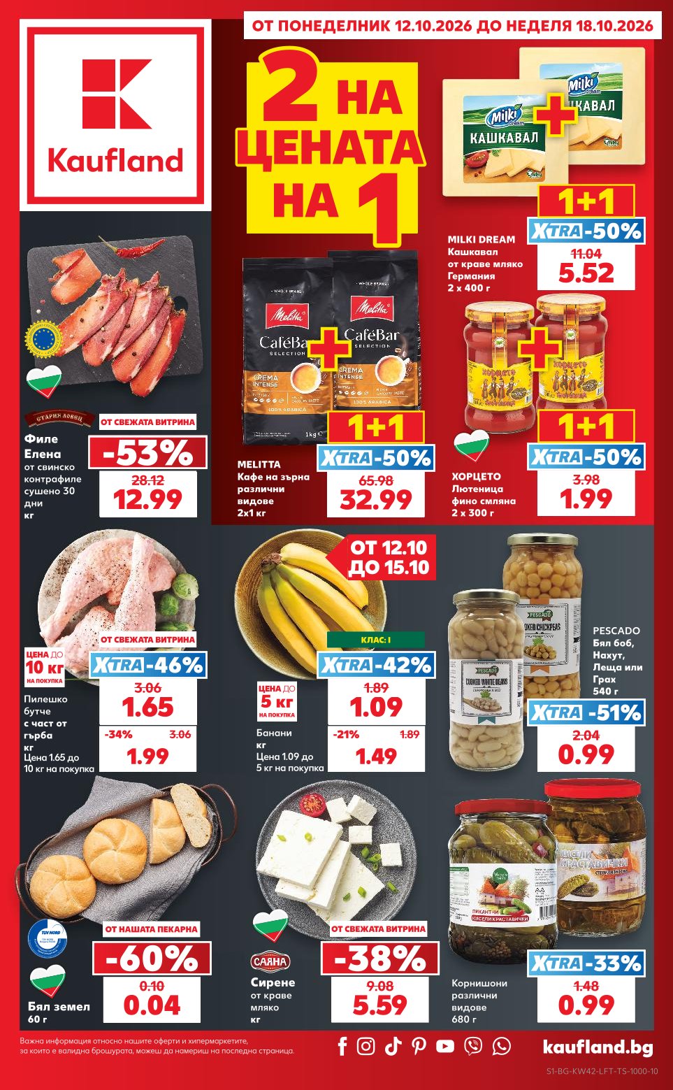 Седмична Брошура Kaufland: 12.10.2026 – 18.10.2026