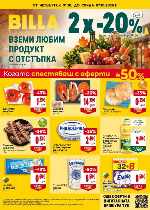 Седмична брошура Billa: 01.10.2026 – 07.10.2026 г